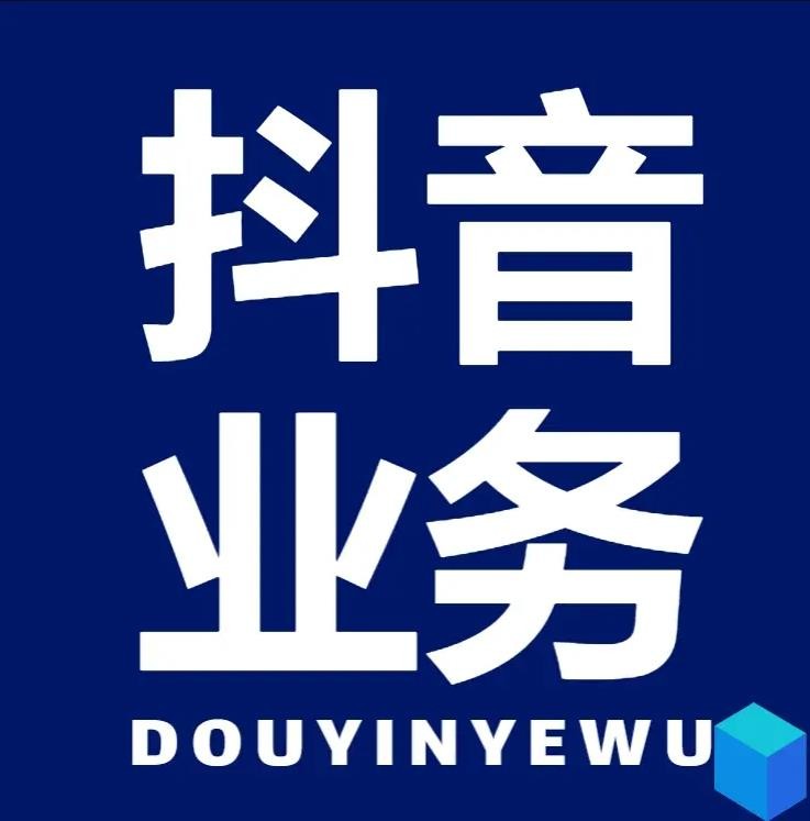 抖音自助业务全网最低